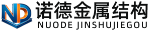 三沙诺德金属结构有限公司